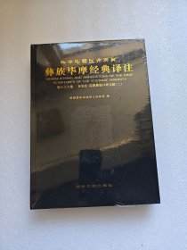 彝族毕摩经典译注（第八十六卷）丧葬经漾濞彝族口碑文献（二） 全新未拆封