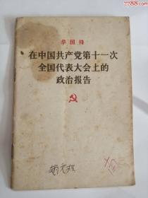 华国锋在中国共产党第十一次全国代表大会上的政治报告（人民出版社，1977年）0001.