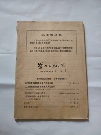 学习与批判1976-3，没封面封底