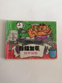 连环画----（胖猫加菲）1991年，中国少年儿童出版社111