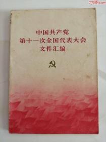 中国共产党第十一次全国代表大会文件汇编（人民出版社，1977年）0002，，