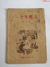 一个年轻人（中国青年出版社，1956年）0003