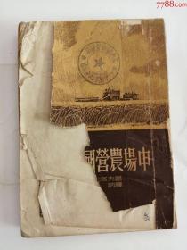 在一个国营农场中（中华书局出版社，1953年）0002.