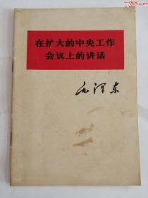 在扩大的中＊工作会议上的讲话（人民出版社，1978年）0002.