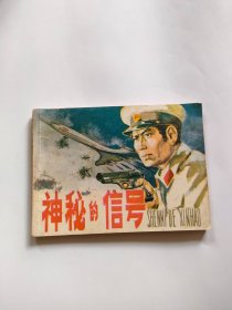 神秘的信号（湖南美术，1981年）555