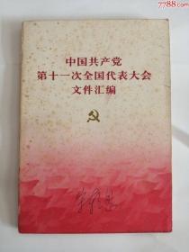 中国共产党第十一次全国代表大会文件汇编（人民出版社，1977年）0001..，