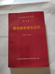 楚雄青年学生运动（1919～1949）