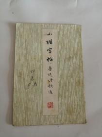 小楷字帖（鲁迅诗歌选）1974年，上海书店出版社0005