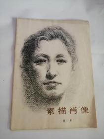 素描肖像（1979年，人民美术出版社）05