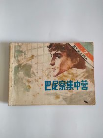 巴尼察集中营（1983年）222