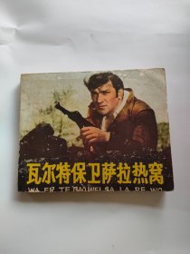 瓦尔特保卫萨拉热窝（人民美术，1978年）