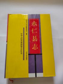 永仁县志（云南人民出版，1995年）-