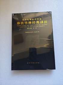 彝族毕摩经典译注（第五十卷）吾查 全新未拆封
