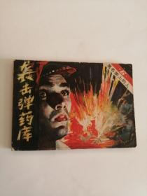 连环画----（袭击弹药库）黑名单上的人6（1984年，广播出版社）222