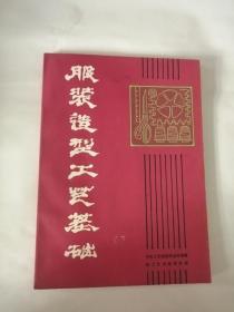 服装造型工艺基础（1984年，轻工业出版社）01