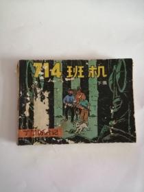 连环画----（714班机）丁丁历险记（下）1984年，中国文联出版社111