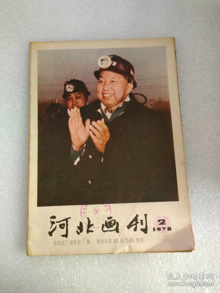 河北画刊1978-2