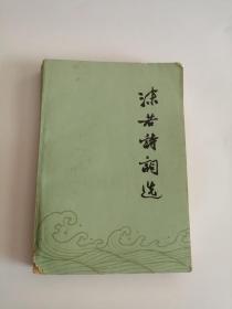 沫若诗词选（1977年，人民文学出版社）06