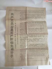 解放军报（共产党员应是无产阶级先进分子）1970年07