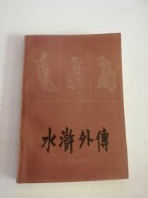 水浒外传（1984年，山东文艺出版社）4