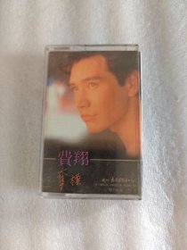 老磁带，费翔（夺标）004