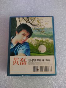 磁带-------黄磊，文学音乐0020