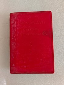 红宝书，毛主席语录（俄文版），60开