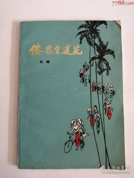 傣家金莲花（云南人民出版社，1978年）0003.