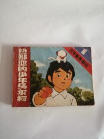 连环画----（三千里寻母记）第一集（1985年，中国广播电视出版社）111.