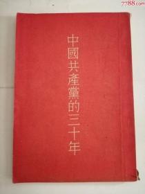 中国共产党的三十年（人民出版社，1956年）0002.