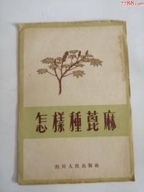 怎样种黄麻（四川人民出版社，1956年）0003.