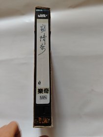 录像带，窃情乐（绝版）