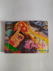 葫芦兄弟之六（岭南美术，1987年）222