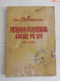 研究提纲苏联地理与外国地理（新华书店出版社，1949年）0002