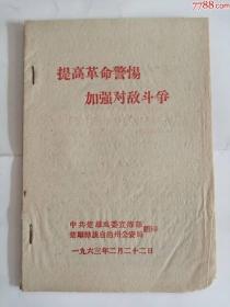 提高革命警惕加强对敌斗争（1963年）0002.