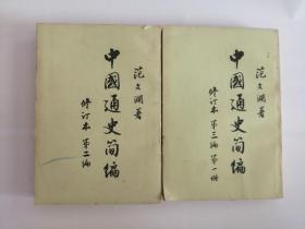 中国通史简编（1965年，人民出版社）第二三编第一册0006