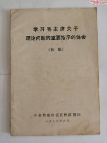 学＊毛主席关于理论问题的重要指示的体会（1975年）0002