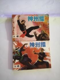 连环画----（神州擂）上下册（1985年，江苏少年儿童出版社）999.
