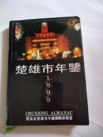 楚雄市年鉴1995