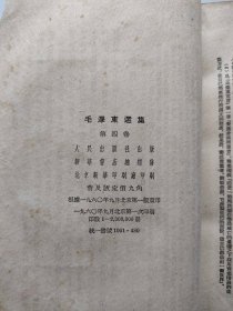 毛泽东选集（第四卷）人民出版，1960年，竖版