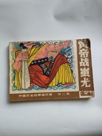 皇帝战蚩尤（广西人民，1982年）中国历史故事连环画333