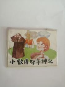 连环画----（小比得智斗神父）1990年，希望出版社555