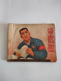 优秀工宣队员徐松宝（上海，1970年）777