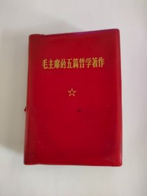 红宝书，毛主席的五篇哲学著作