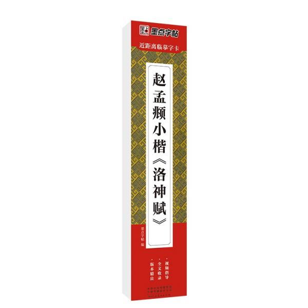 墨点字帖近距离临摹字卡赵孟頫小楷洛神赋初学者小楷临摹视频教程毛笔字帖