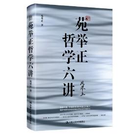 【正版速配】苑举正哲学六讲（精装）