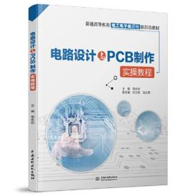电路设计与PCB制作实操教程（）