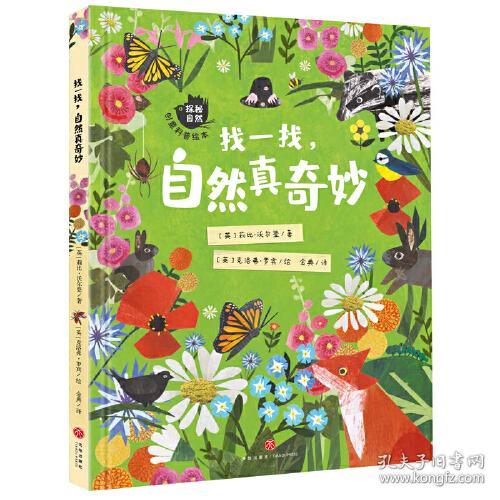 探秘自然创意科普绘本：找一找，自然真奇妙【精装】【彩绘】