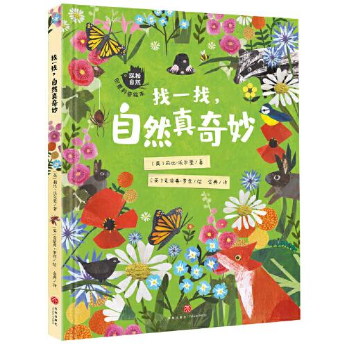 探秘自然创意科普绘本:找一找,自然真奇妙【精装】【彩绘】