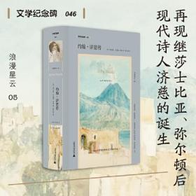 文学纪念碑：约翰·济慈传（精装）（普利策传记奖获奖作品）9787559828033